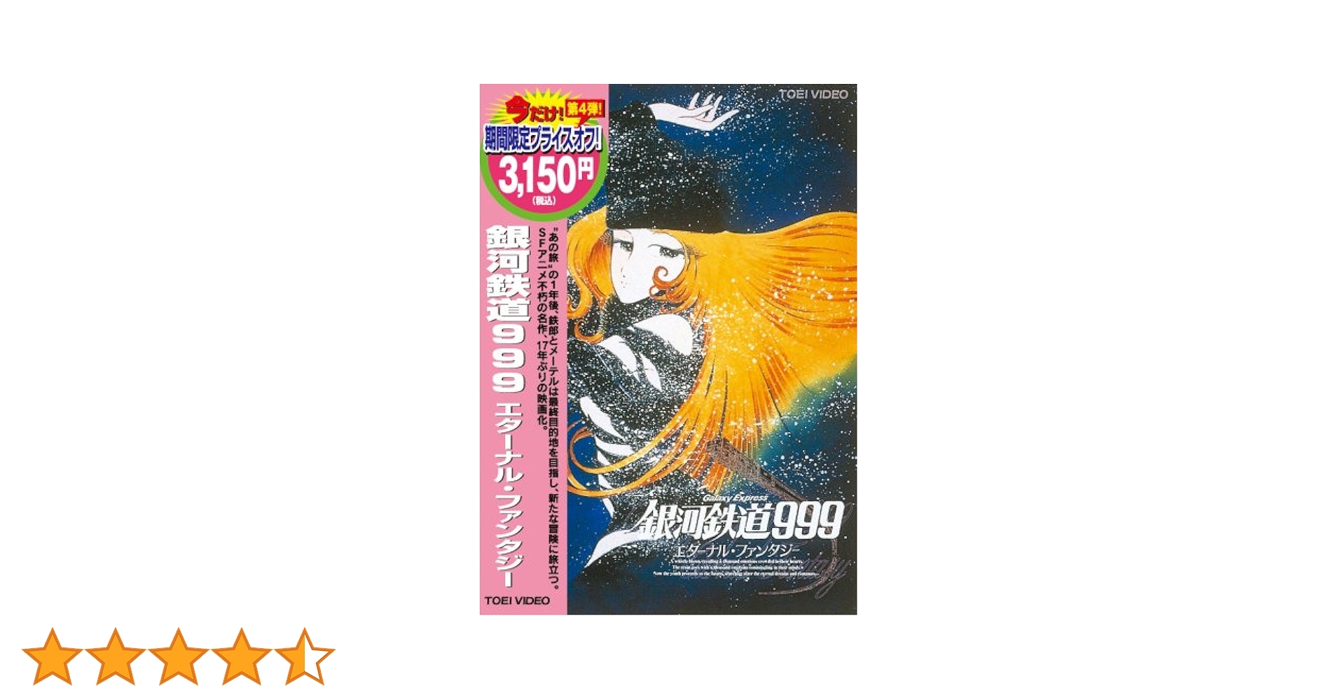 さよなら銀河鉄道999 銀河鉄道999エターナルファンタジーDVD 2巻セット Amazon.co.jp: 銀河鉄道999 エターナル・ファンタジー [DVD